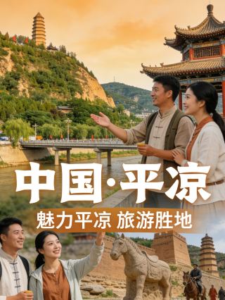 Pingliang, Gansu: A journey of self-discovery across millennia, unlocking the secrets of martial arts, grottoes, and the origins of Taoism. Do you yearn for a place where you can converse with a thousand-year-old civilization?