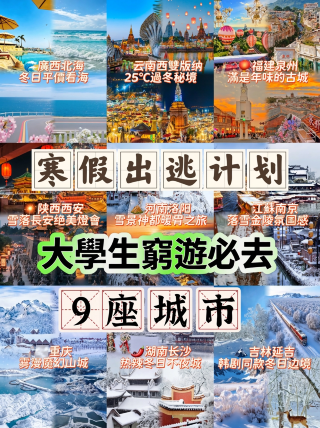 冬休み脱出計画｜大学生の格安9都市完全ガイド