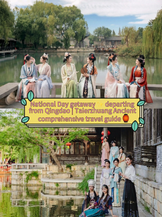 Avoid the crowds during National Day holiday! A short trip around Qingdao to Taierzhuang, a water town in Jiangbei, is the perfect choice. No need for long journeys, a day trip or a leisurely two-day trip is ideal!