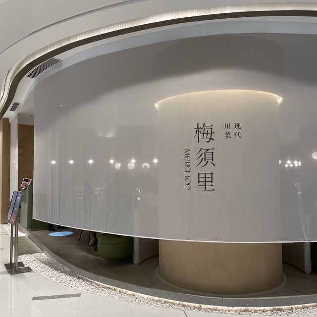 深圳南山｜現代鐵板川菜探店 ～ 梅須里
