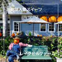 【北海道】人気店、レイクヒルファーム