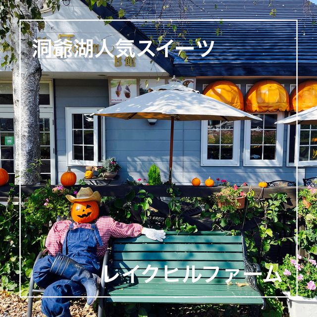 【北海道】人気店、レイクヒルファーム
