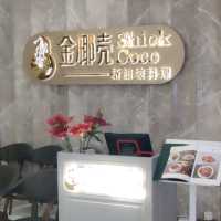 ✨颜值滿分星加坡菜☞金椰殼✨