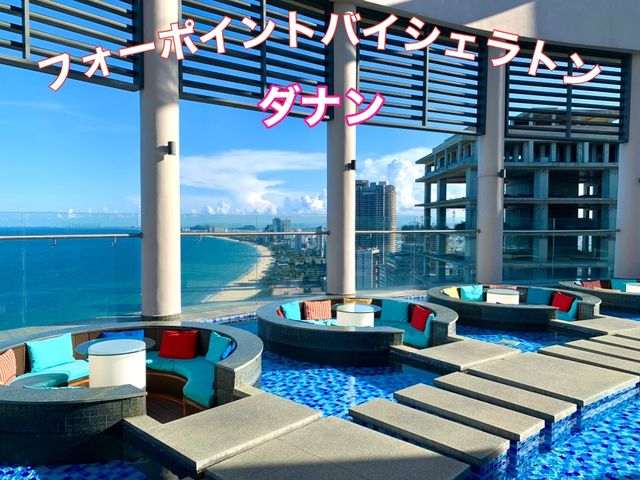 ベトナム　ベトナム観光　フォーポイントバイシェラトンダナンの屋上プールからの絶景！