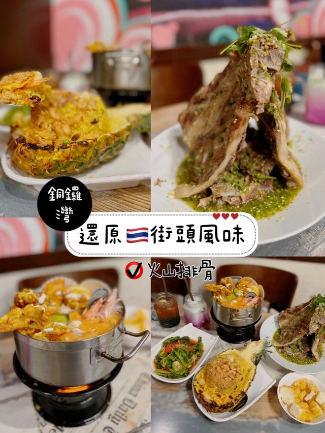 還原🇹🇭街頭風味