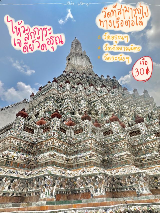 🛕วัดอรุณฯ ติดริมแม่น้ำเจ้าพระยาสุดสง่า!!✨