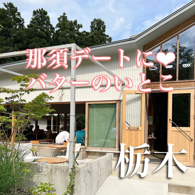 【栃木】那須のお土産にピッタリ！カフェ併設のバターのいとこ