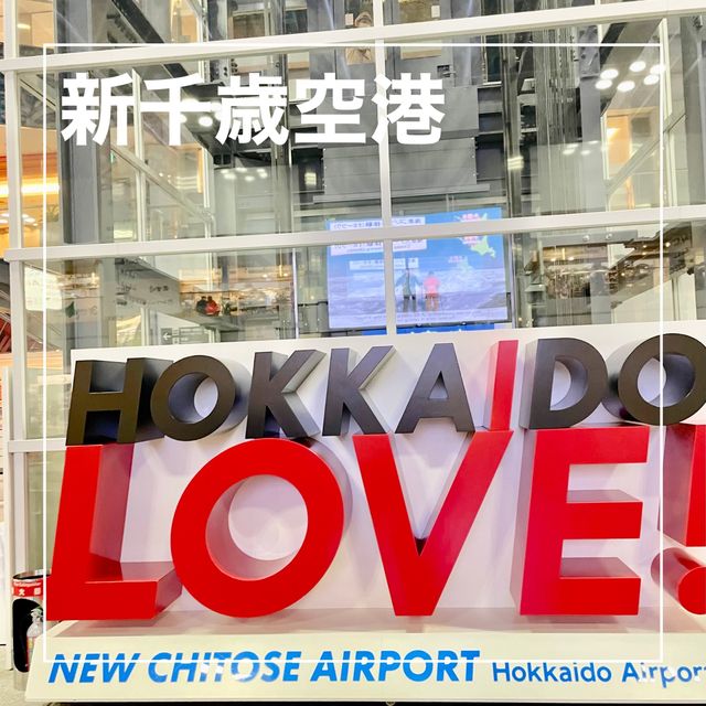 【北海道】何時間あっても楽しめる新千歳空港！