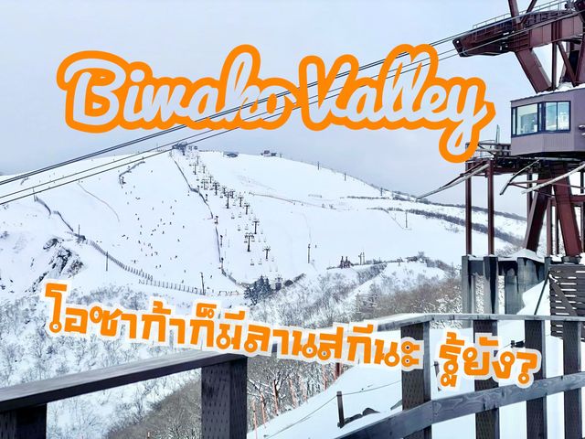 Biwako Valley โอซาก้าก็มีลานสกีนะ รู้ยัง?
