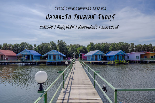 ปลายตะวัน โฮมสเสตย์ จันทบุรี
