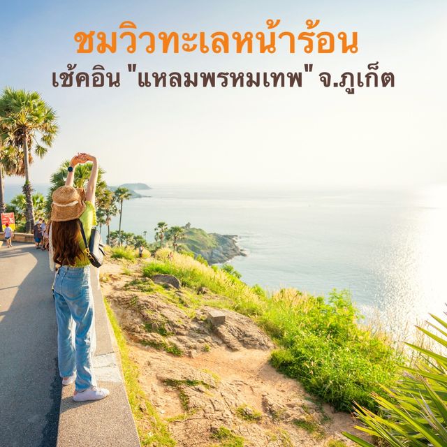 ชมวิวทะเลหน้าร้อน ที่ แหลมพรหมเทพ