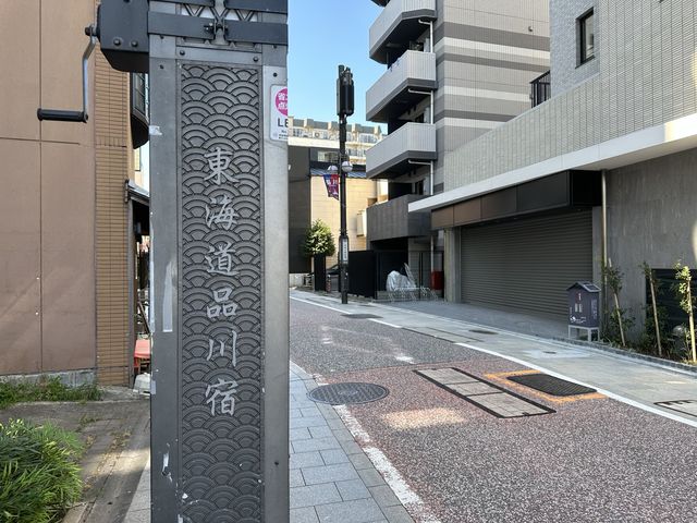   東京・品川。東海道五十三次東海道の第一宿『東海道品川宿』の面影が残る『北品川商店街』