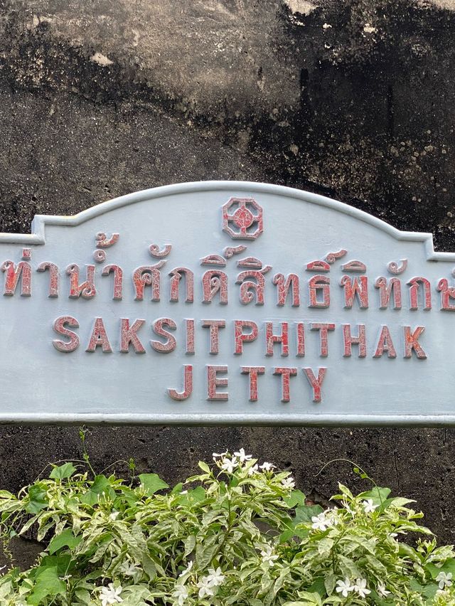 ท่าน้ำศักดิ์สิทธ์พิทักษ์ เมืองเก่า สงขลา