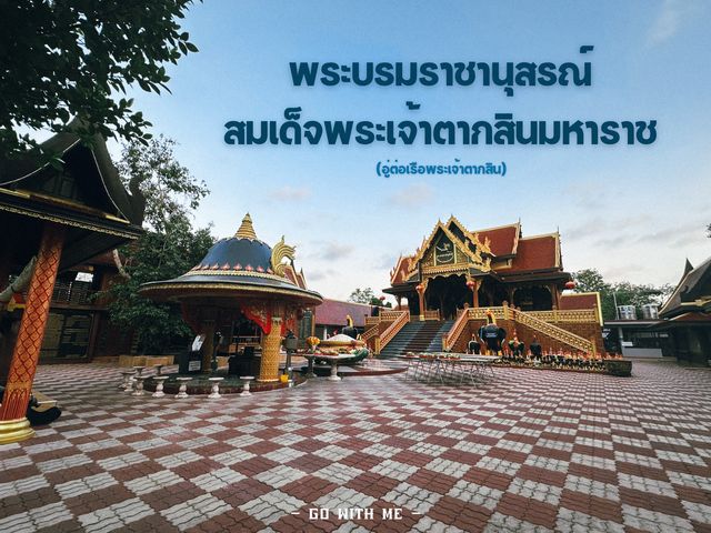 พระบรมราชานุสรณ์สมเด็จพระเจ้าตากสินมหาราช 