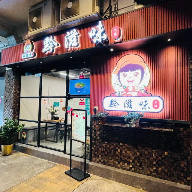 超正貴州米線🥰