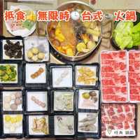 抵食👍無限時🕒台式🍲火鍋