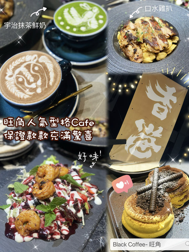 ✨ 旺角人氣型格Cafe• 保證款款充滿驚喜
