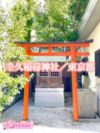 【幸久稲荷神社/東京都】御穂鹿島神社と合わせて参拝を！