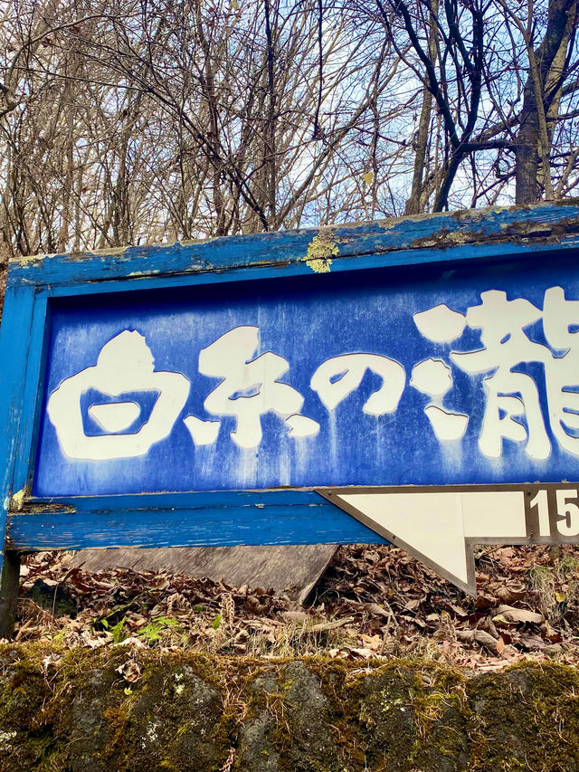 【日本長野】輕井澤白絲瀑布：傾瀉而下的白色絲帶