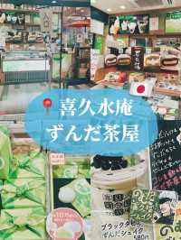 🇯🇵日本仙台伴手禮🎁 喜久水庵ずんだ茶屋 五條悟的最愛🤭