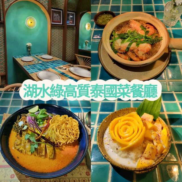 湖水綠高質泰國菜餐廳💚