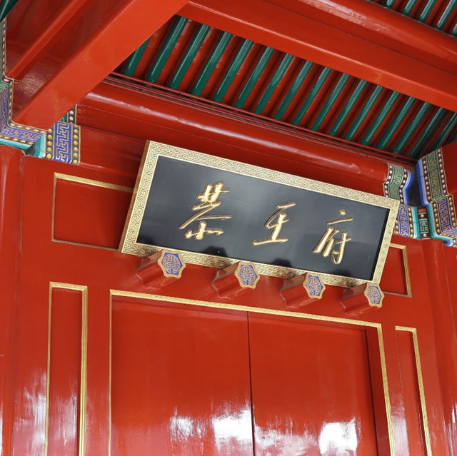 恭王府園林：古雅王府
