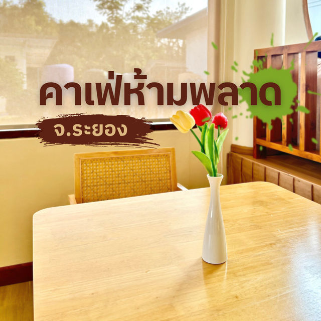 🙂‍↔️คาเฟ่ห้ามพลาด จ.ระยอง⛱💚🏡🌊🍰