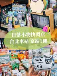 台北京站一樓 🛍️日落小物快閃店宇宙可愛爆擊 Sunset goods