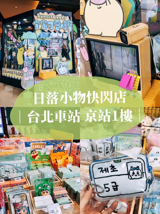 台北京站一樓 🛍️日落小物快閃店宇宙可愛爆擊 Sunset goods