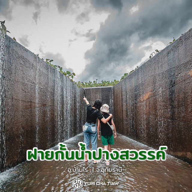 ฝายกั้นน้ำปางสวรรค์