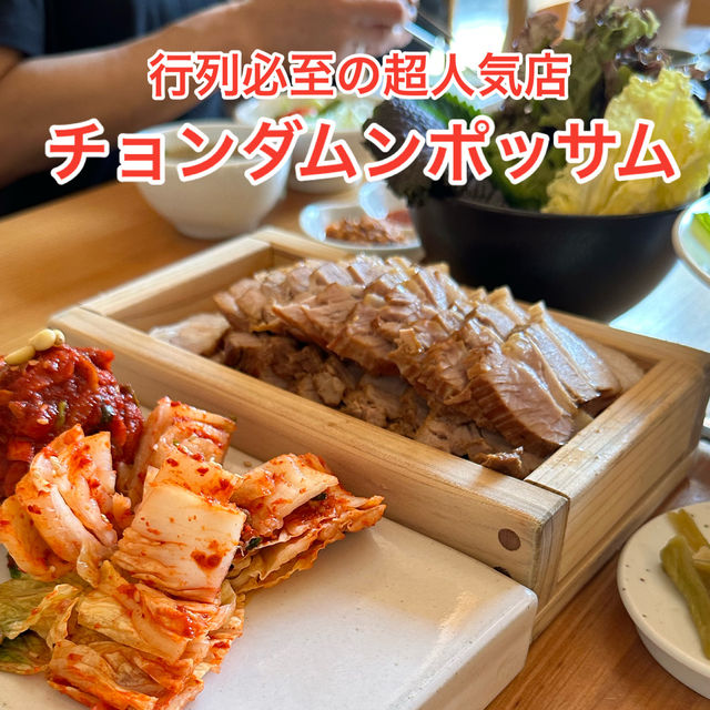 ポッサムを味わえる行列必至の超人気店   『チョンダムンポッサム』