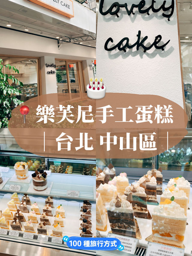 台北美食探店🎂樂芙尼手工蛋糕 每天早上新鮮現做現賣
