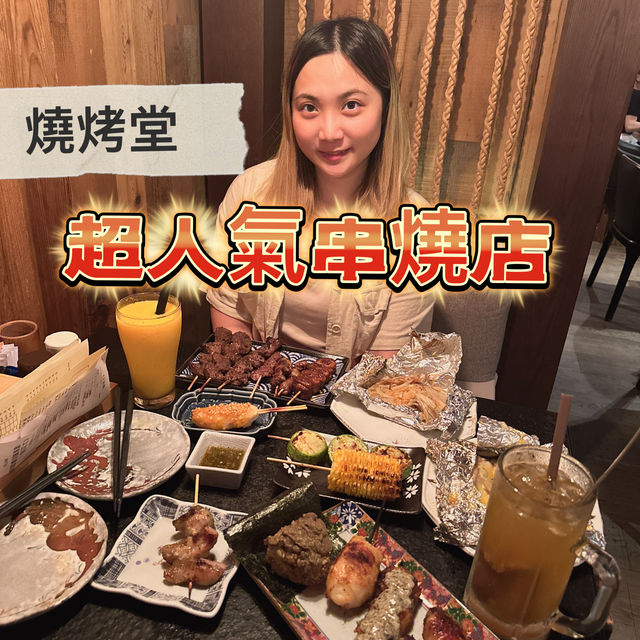 中環必吃串燒店