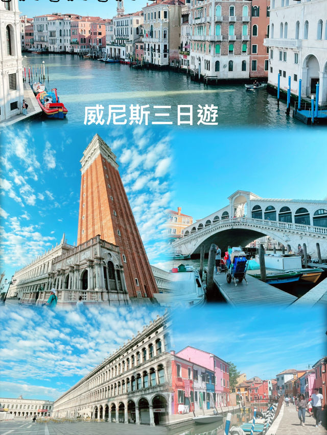 【威尼斯三日行程】不可錯過的行程，享受威尼斯之美