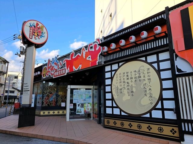 【高知よさこい情報交流館:高知県高知市】よさこいの歴史を学べる場所👍️