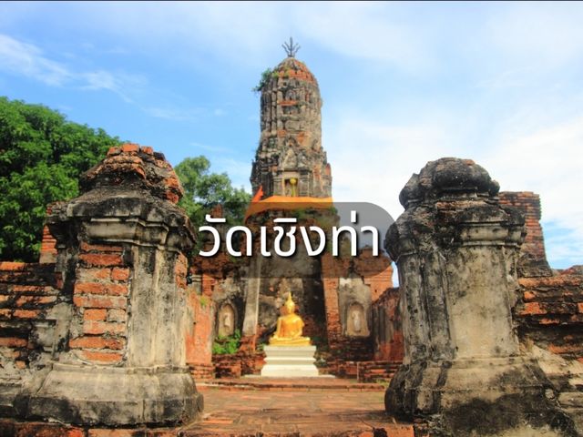 เที่ยววัดเชิงท่า