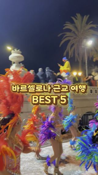 바르셀로나 근교 여행지 BEST 5는 어디?🇪🇸