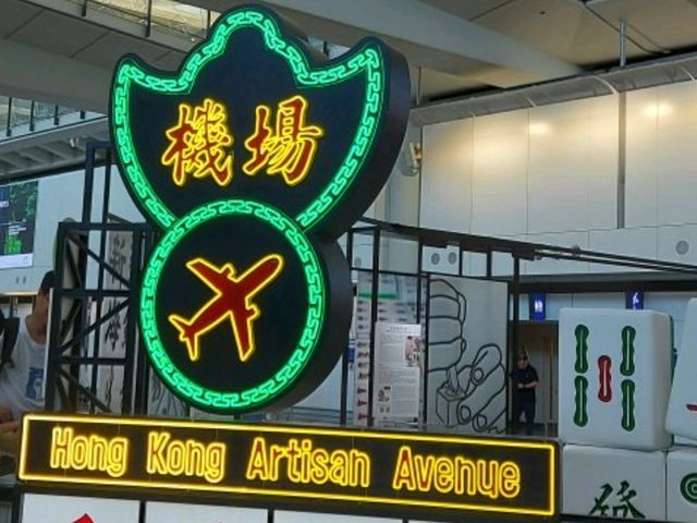 飛往香港特色茶樓•機場文化區