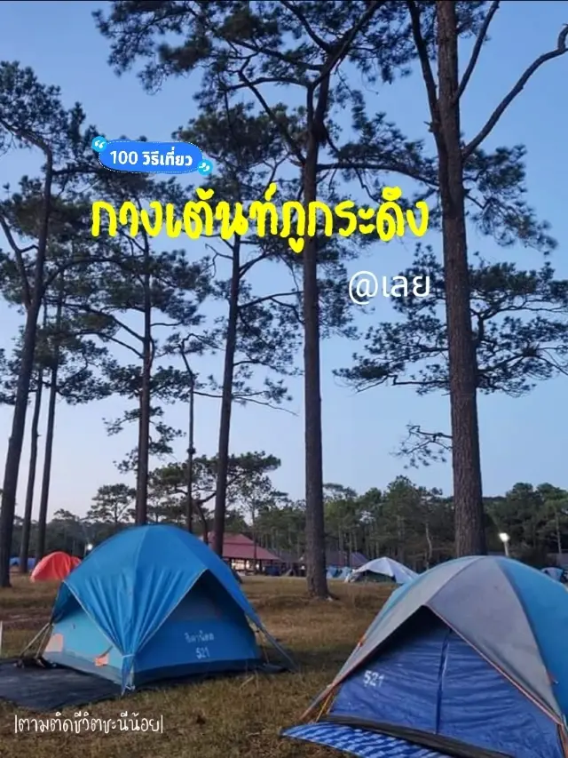 ไปนอนกางเต็นท์บนภูกระดึง