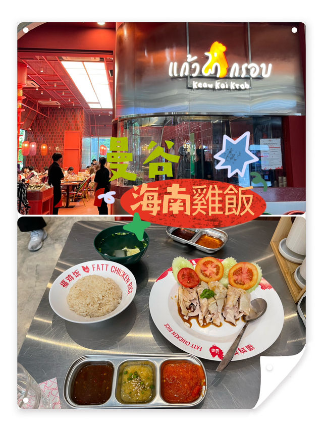 滋味海南雞飯之旅：探訪曼谷True Digital Park的美食寶藏 🍚🐔✨