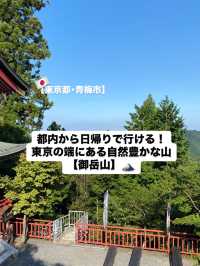 【東京都･青梅市】都内から日帰りで行ける山！