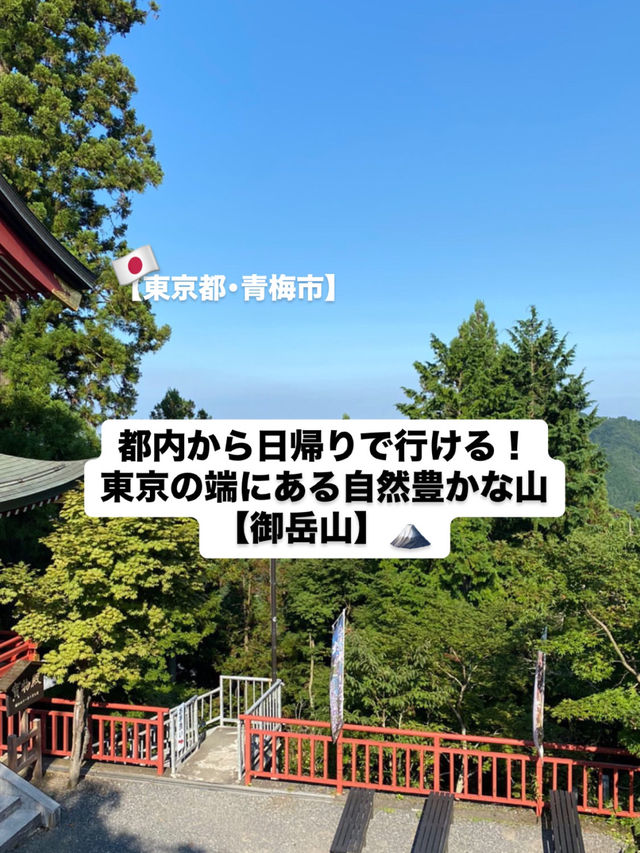 【東京都･青梅市】都内から日帰りで行ける山！