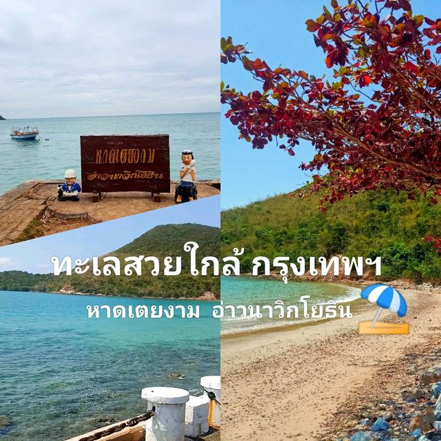 ทะเลสวย หาดเตยงาม 