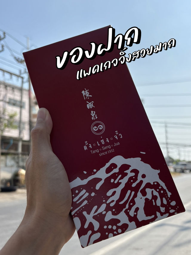 ตั้งเซ่งจั๊ว ร้านของฝากและแลนด์มาร์กของแปดริ้ว