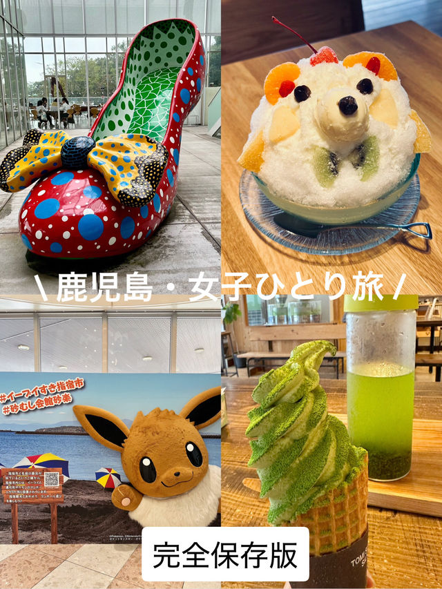 鹿児島・女子ひとり旅