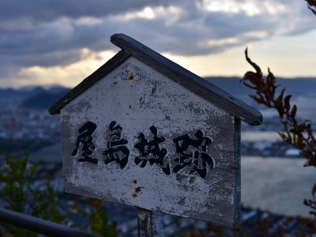 我不是小島 . 屋島