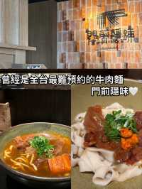 曾經是全台最難預約的牛肉麵——門前隱味  