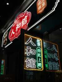 上海人和館：平價米芝蓮一星的美味享受 🍽️✨