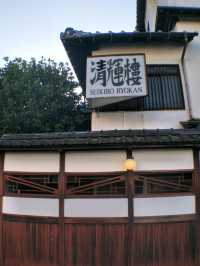 #清輝楼日式旅館歷史博物館酒店-日本京都府宮津市