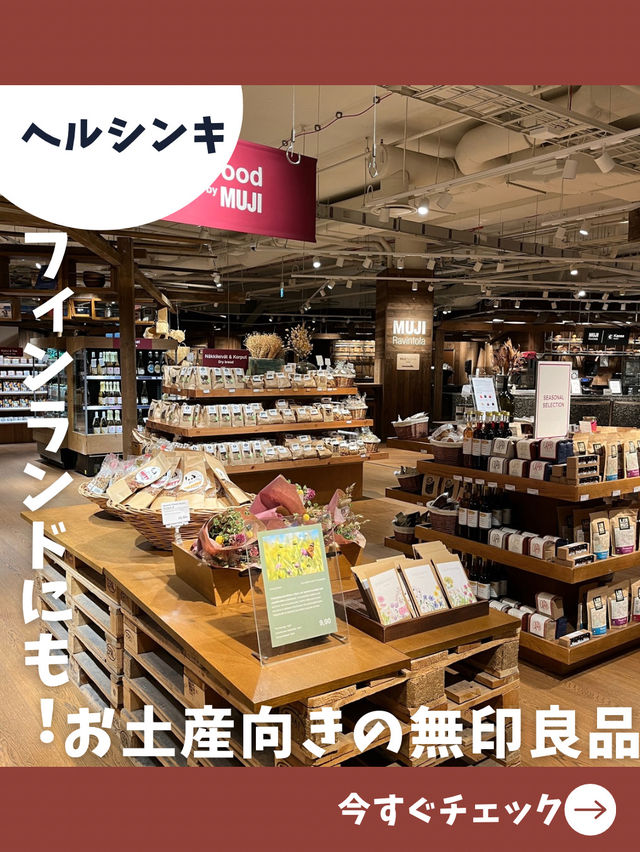 【フィンランド女子旅】ヘルシンキの穴場お土産スポット！フィンランドにもある無印良品！